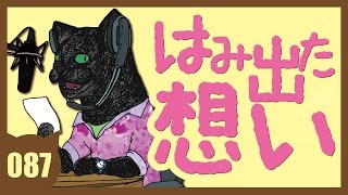 はみ出た想い [AB-Radio#87] Vol.407