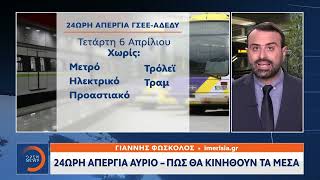 24ωρη απεργία αύριο - Πως θα κινηθούν τα μέσα