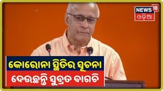 Odishaରେ Corona ସ୍ଥିତି ନେଇ IEC ମୁଖ୍ୟ Subroto Bagchiଙ୍କ ତାଜା ସୂଚନା