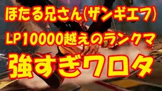 ストリートファイター5 sf5 hotaru23(zangief) vs Hanabiii(karin) LP10000越えの強者対決