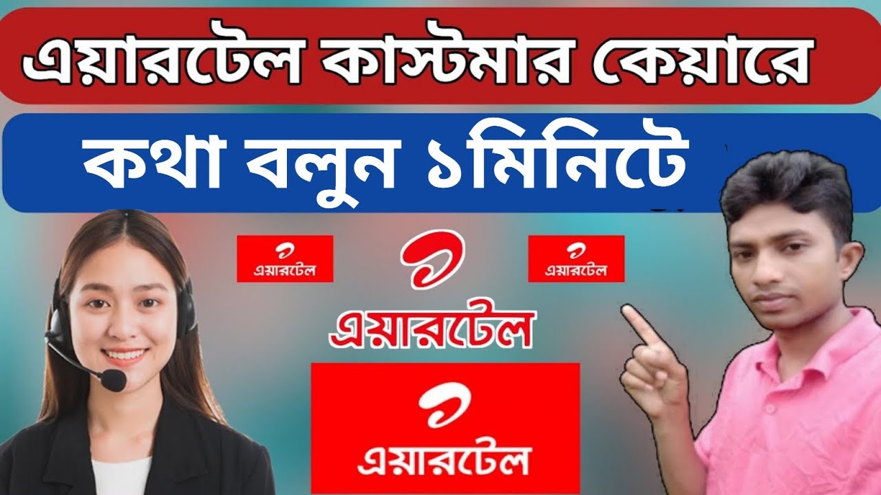 How To Call Airtel Customer Care Bd 2023 | Airtel Customer Care Ka ...