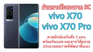 ผ่านการรับรองจาก 3C แล้ว vivo X70 และ vivo X70 pro