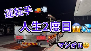 【大型トラック運転手】人生2度目【本舗ファミリー】ひるぼらけ