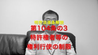 特許法逐条解説 第104条の3 特許権者等の権利行使の制限