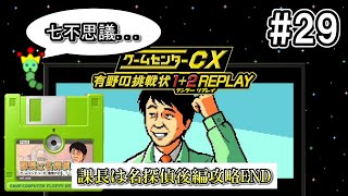 【ゲームセンターCX 有野の挑戦状 1+2 REPLAY】今回の挑戦は課長は名探偵後編だ！遂に犯人が明かされる！ Part29