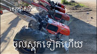 ចូលស្តុកមកទៀតហើយបាទតោះបងៗណាដែលចង់បានគោយន្តមួយទឹក0963553913/0883606327