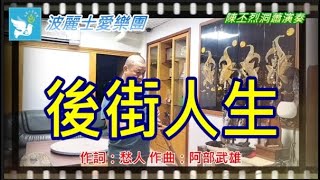 波麗士愛樂團陳丕烈洞蕭~後街人生（有字幕）