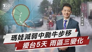 瑪娃減弱轉中颱 氣象局估明午後發海警【TVBS說新聞】20230528@TVBSNEWS01