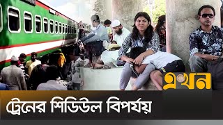 ট্রেনের যাত্রায় ফিরতি পথে ভোগান্তি | Train Schedule | Chittagong | Ekhon TV