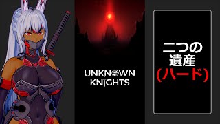 #15（討伐完了！） 「二つの遺産（ハード）」に挑む『Unknown Knights アンノウンナイツ』実況