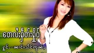 ၼၢင်းသႅင်ဢွၼ်ႇ   တေလႆႈႁဵတ်းႁိုဝ်