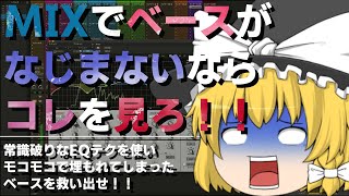 【ゆっくり】埋もれたベースを救い出すEQ活用法！！