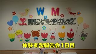 新潟　社会福祉士　専門学校　　福祉心理学科２年生　実習報告会１日目