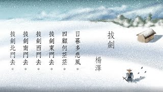 遇見一首詩：拔劍 / 楊澤