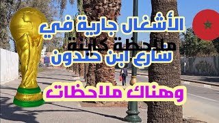 شارع ابن خلدون في حلة جديدة  / الأشغال جارية /وملاحظات كاينة/الرباط