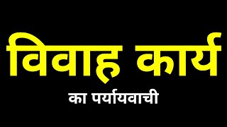 Vivah Karya Ka Paryayvachi Shabd | विवाह कार्य का पर्यायवाची शब्द | Vivah Karya Ka Samanarthi Shabd