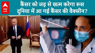 Cancer Vaccine: रूस ने कैंसर की वैक्सीन बनाने का किया दावा..कैंसर को जड़ से खत्म करेगा रूस? ABP LIVE