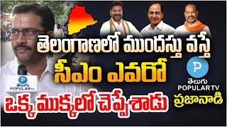 Who will be Next CM in Telangana? Praja Naadi at KPHB, Hyderabad | Telugu Popular TV