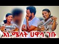 ሜላት ወደ ሐዋሳ | ሀሳቤን እንዳልቀይር ፍሩልኝ