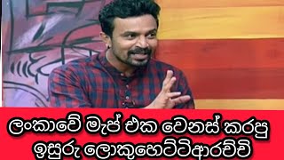 ලංකාවේ මැප් එක වෙනස් කරපු ඉසුරු ලොකුහෙට්ටිආරච්චි