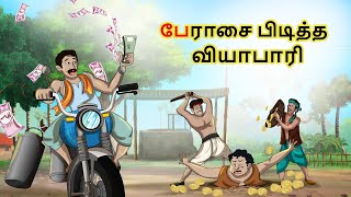 பேராசை பிடித்த வியாபாரி  - Stories in Tamil | Bedtime Stories In Tamil | Fairy Tales