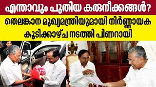 എന്താവും പുതിയ കരുനീക്കങ്ങള്‍? തെലങ്കാന മുഖ്യമന്ത്രിയുമായി നിര്‍ണ്ണായക കൂടിക്കാഴ്ച നടത്തി പിണറായി..