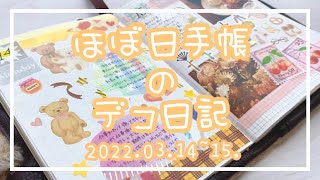 【ほぼ日手帳】hobonichi / 2022.03.14~15.デコ日記【作業動画】