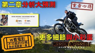 W看電影_不可能的任務：致命清算第一章(Mission: Impossible – Dead Reckoning Part One, 碟中諜7：致命清算, 職業特工隊：死亡清算上集)_重雷心得2