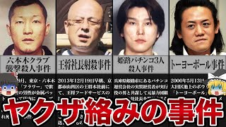 【ゆっくり解説】ヤクザが裏で暗躍・・・「ヤクザ絡みの胸糞事件５選」