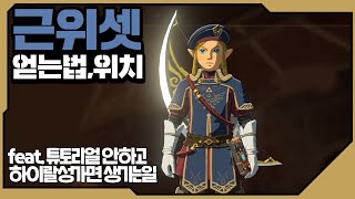 튜토리얼 안하고 하이랄성 갔더니..]근위병의 세트 쉬운 파밍법 젤다의전설 야생의숨결 BotW