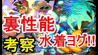 【パズドラ】待望？の水着ヨグ！夏の新キャラを独断と偏見で考察してみた！【評価】