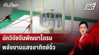 นักวิจัยจีนพัฒนาโดรนพลังงานแสงอาทิตย์จิ๋ว | ทันโลก DAILY | 22 ก.ค. 67