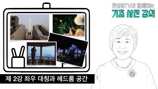 초보자를 위한 사진촬영강의/사진잘찍는법/휴대폰촬영/좌우대칭