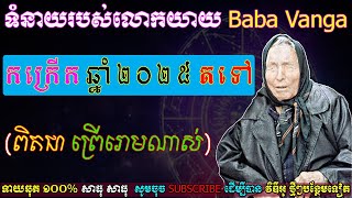 បានដឹងពីទំនាយ របស់លោកយាយ Baba Vanga ហើយកក្រើកឆ្នាំ២០២៥ មិនជឿរកុំប្រមាទ,ep learning