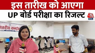 UP Board Exam Results: जाने कब तक आ सकता है यूपी बोर्ड 10वीं और 12वीं रिजल्ट डेट? | Aaj Tak News