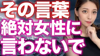 絶対に女性に言ってはいけないNGワード6選