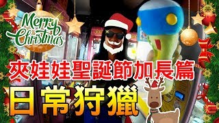 漢巧夾娃娃 #24｜日常狩獵，到處夾娃娃！｜聖誕節加長篇［侯漢克HANK］