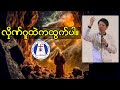 လှိုင်ဂူထဲကထွက်ပါ - Ps Eden Char // Sep 8, 2024 Word of God