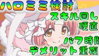 【プリコネ】　ハロミミ検討　①スキル回し　②発生フレーム　③スキル硬直　④バフ時間　⑤デメリットの重複　[191015]