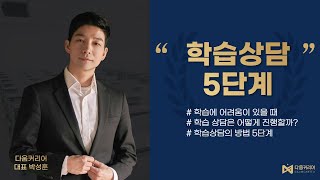 [다움커리어] 학습상담방법 5단계