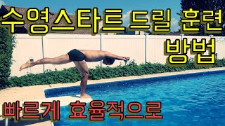 수영스타트 지상훈련방법 / 수영스타트 다이빙 / 뉴욕 수영코치 New York Swim Coach