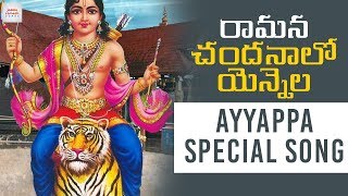 Latest Ayyappa Folk Song | RAMANA CHANDANALO VENNALA Song| Ayyappa Songs Telugu |Jadala Ramesh Songs