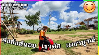 ทุ่งกังหันลมเขาค้อ เพชรบูรณ์ Khaokor wind turbine    | Thailand travel Team ทีมท่องเที่ยวไทย