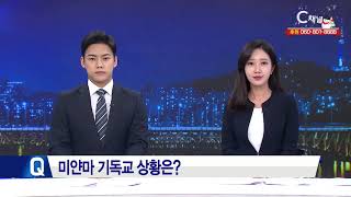 국제오픈도어, 미얀마 기독교 박해 심화