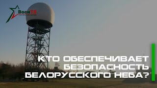 Кто обеспечивает безопасность белорусского неба?