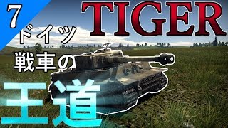 【ゆっくり野戦 part7】戦車の王道、ティーガー戦車！【WarThunder Tiger H1 E　ドイツ 重戦車 陸AB