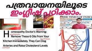 Learn English through reading newspaper|malayalam(പത്രവായനയിലൂടെ ഇംഗ്ലീഷ് പഠിക്കാം)