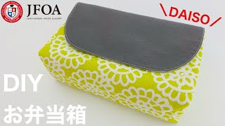 裏地付きお弁当袋（横入れタイプ）の作り方 How to sew a lunch bag