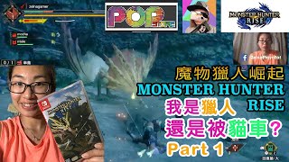 《MHR 懶人包 ｜ 魔物獵人崛起》試玩01 ：我又屠龍了 定被貓車？傘鳥來吧  ！