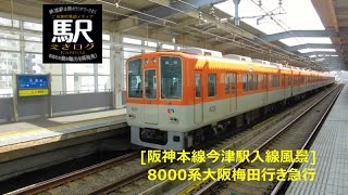 [阪神本線今津駅入線風景]8000系大阪梅田行き急行201602 えきログ Hanshin 8000 Express for Umeda in Imazu station